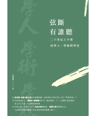 書封 弦斷有誰聽：二十世紀上半葉的學人、學術與學校