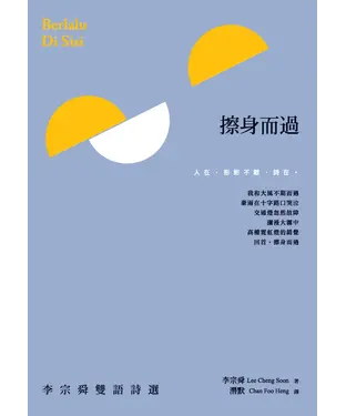 書封 擦身而過：李宗舜雙語詩選 Berlalu Di Sisi
