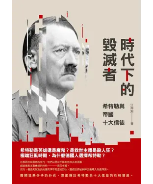 書封 時代下的毀滅者：希特勒與帝國十大信徒