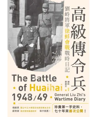書封 高級傳令兵：劉峙將軍徐蚌會戰戰時日記