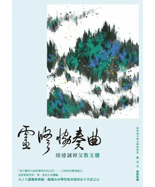 書封 靈修協奏曲：陸達誠神父散文選