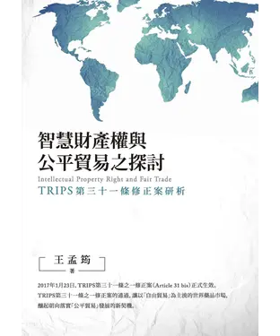 書封 智慧財產權與公平貿易之探討：TRIPS第三十一條修正案研析