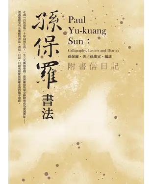 書封 孫保羅書法：附書信日記