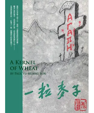 書封 一粒麥子