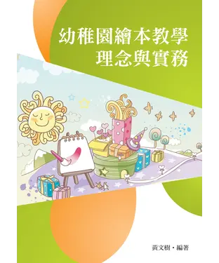 書封 幼稚園繪本教學理念與實務
