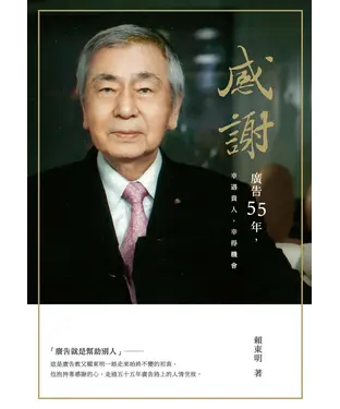 書封 感謝：廣告55年，幸遇貴人，幸得機會