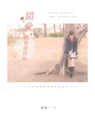 書封 錯愛，我親愛的妳