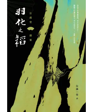 書封 公孫堂探案：羽化之韜