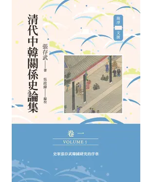 書封 清代中韓關係史論集（卷一）