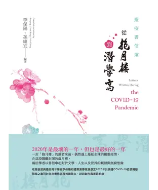 書封 避疫書信選：從抱月樓到潛學齋