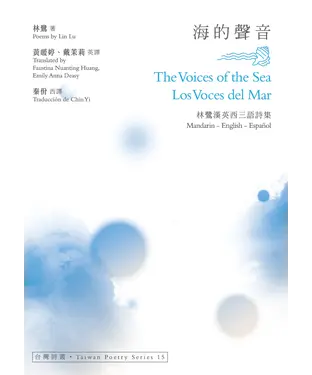 書封 海的聲音（The Voices of the Sea‧Los Voces del Mar）：林鷺漢英西三語詩集