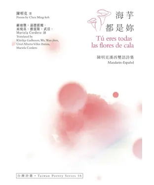 書封 海芋都是妳（Tú eres todas las flores de cala）：陳明克漢西雙語詩集