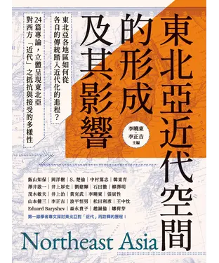 書封 東北亞近代空間的形成及其影響
