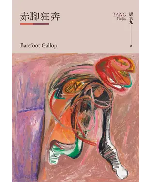 書封 赤腳狂奔