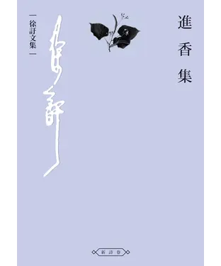 書封 進香集