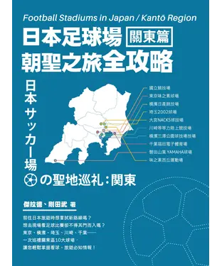 書封 日本足球場朝聖之旅全攻略：關東篇