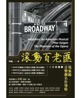 書封 滾動百老匯：現象級音樂劇名作導聆