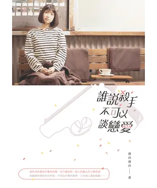 書封 誰說殺手不可以談戀愛