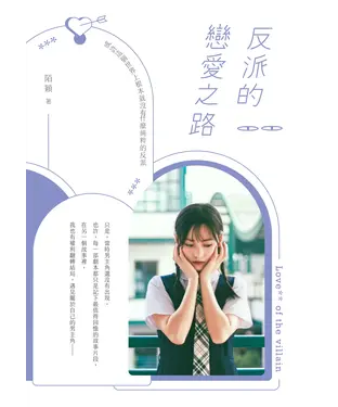 書封 反派的戀愛之路