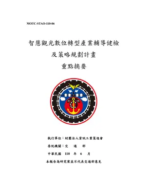 書封 智慧觀光數位轉型產業輔導健檢及策略規劃計畫
