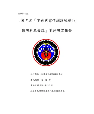 書封 110年度「下世代電信網路號碼技術研析及管理」委託研究報告