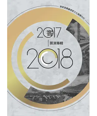 書封 客家委員會客家文化發展中心2017－2018展演專輯