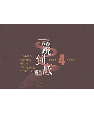 書封 《一鏡到底 中港溪的流光溢影》返映折射4：林照相館