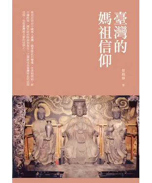 書封 臺灣的媽祖信仰