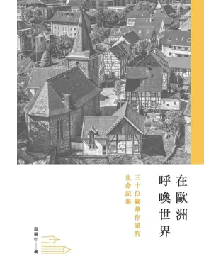 書封 在歐洲呼喚世界：三十位歐華作家的生命記事