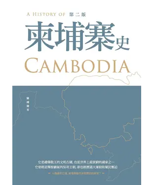 書封 柬埔寨史