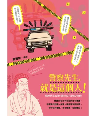 書封 警察先生，就是這個人！：從歷代名臣智慧看現代治安管理
