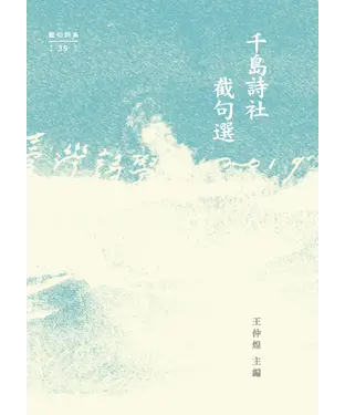 書封 千島詩社截句選