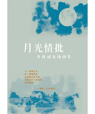 書封 月光情批：李桂媚台語詩集