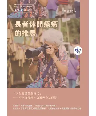 書封 長者休閒療癒的推展