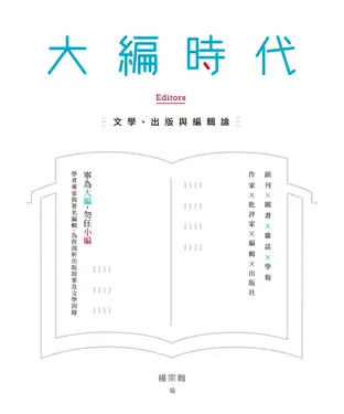 書封 大編時代：文學、出版與編輯論