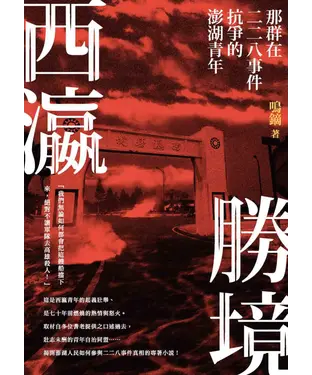 書封 西瀛勝境：那群在二二八事件抗爭的澎湖青年