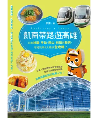 書封 凱南帶路遊高雄：玩進林園、甲仙、岡山、前鎮與新興，吃喝玩樂5大路線全攻略！