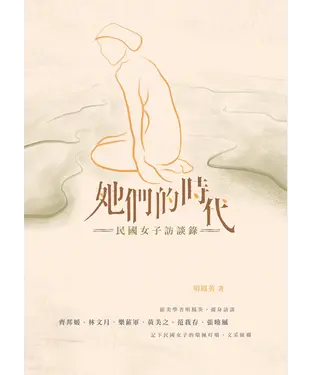 書封 她們的時代：民國女子訪談錄