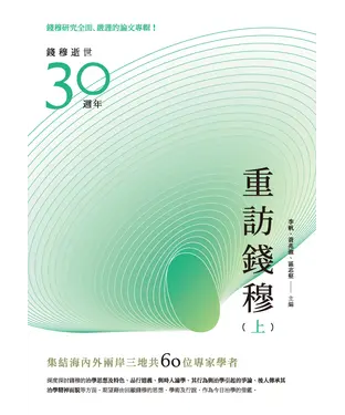 書封 重訪錢穆（上冊）