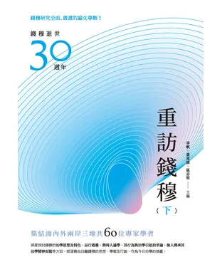 書封 重訪錢穆（下冊）