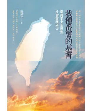 書封 栽種番薯的基督：臺灣本土基督教社會實踐研究