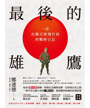 書封 最後的雄鷹：一位台籍日軍飛行員的戰時日記