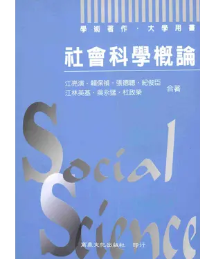 書封 大學用書：社會科學概論