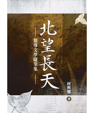書封 北望長天：報導文學隨筆集