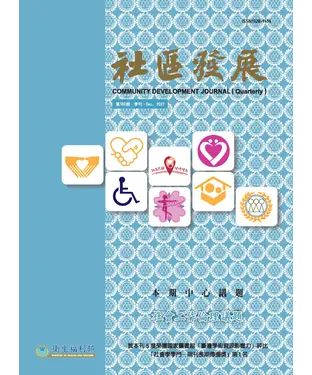 書封 社區發展季刊180期