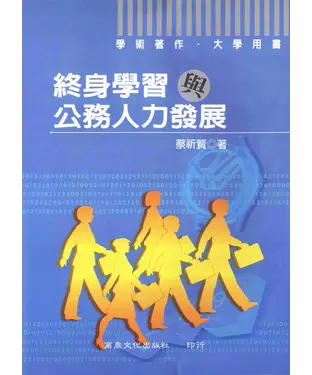 書封 學術著作：終身學習與公務人力發展