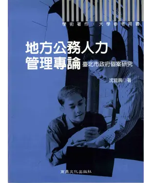書封 學術著作大學參考用書：地方公務人力管理專論：臺北市政府個案研究