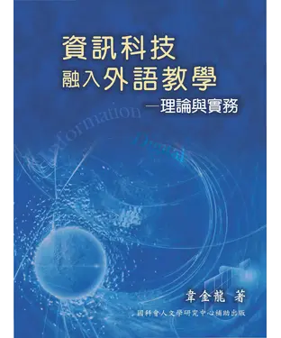 書封 資訊科技融入外語教學─理論與實務