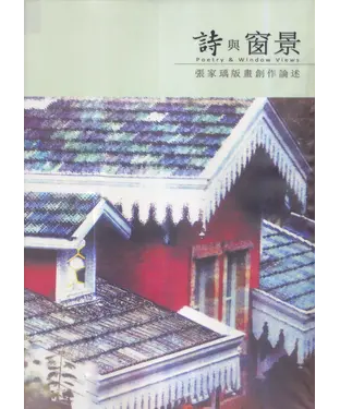 書封 詩與窗景：張家瑀版畫創作論述