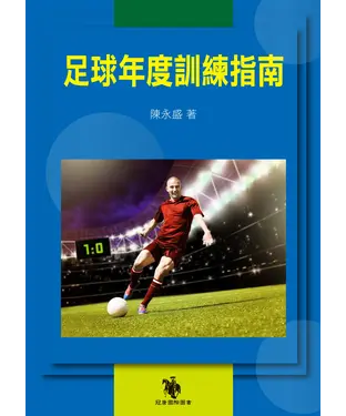書封 足球年度訓練指南